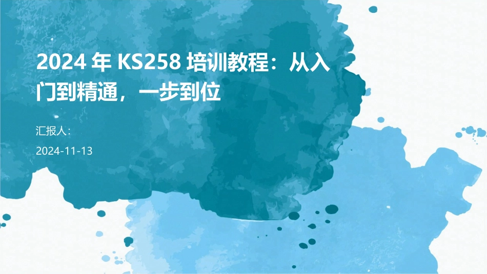 2024年KS258培训教程：从入门到精通，一步到位_第1页