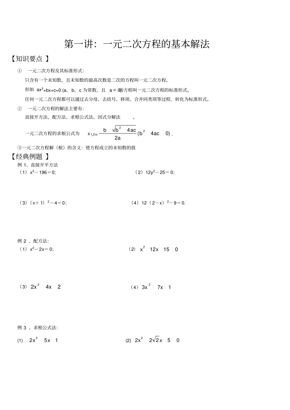 一元二次方程的基本解法_第1页
