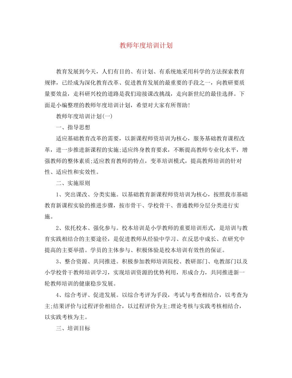 教师年度培训计划2_第1页