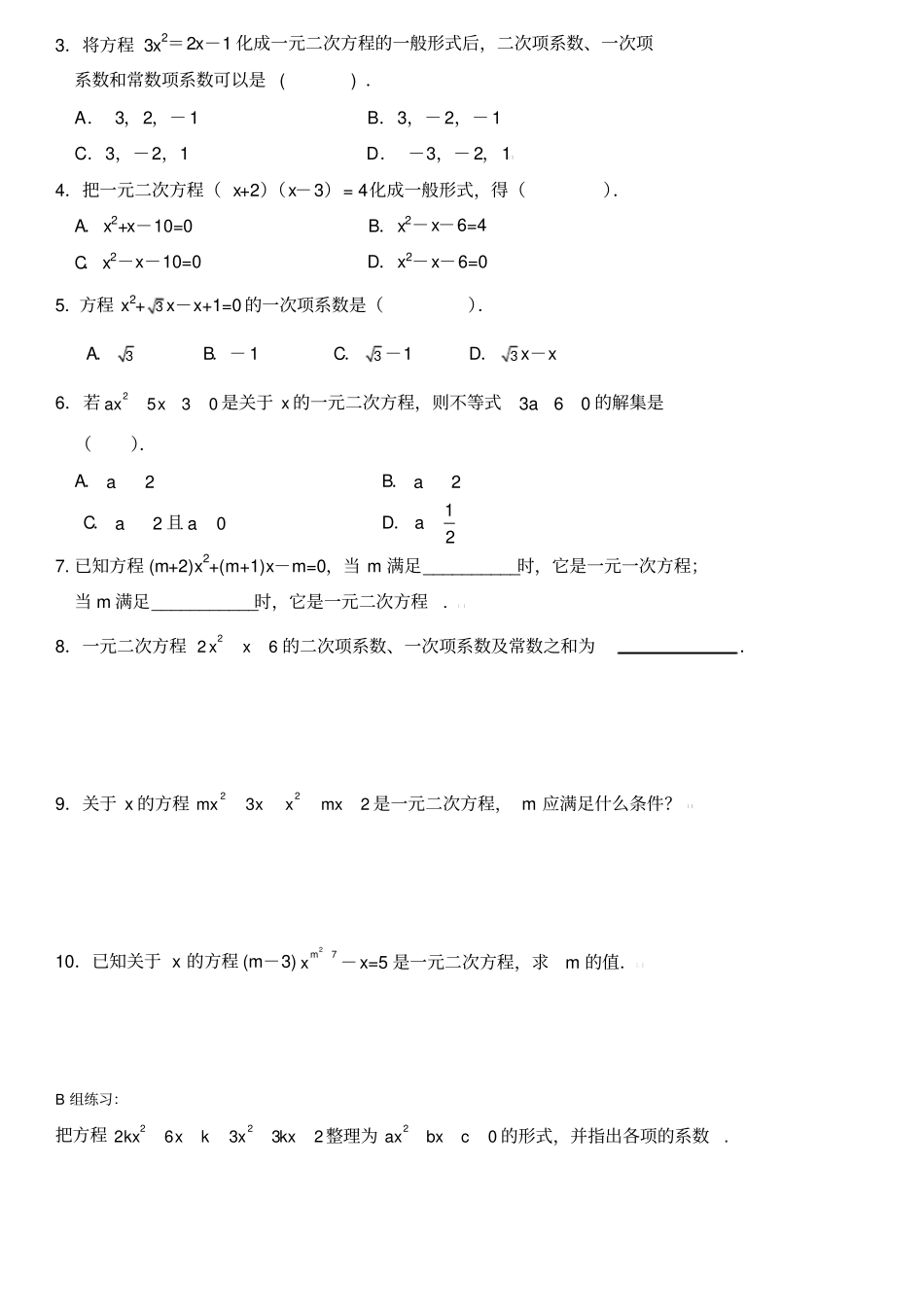 一元二次方程的定义及一般形式提高练习_第3页