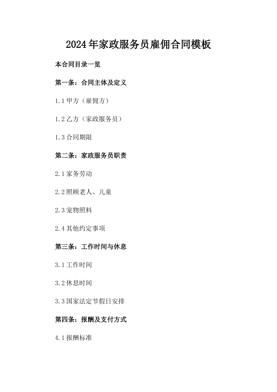 2024年家政服务员雇佣合同模板_第2页