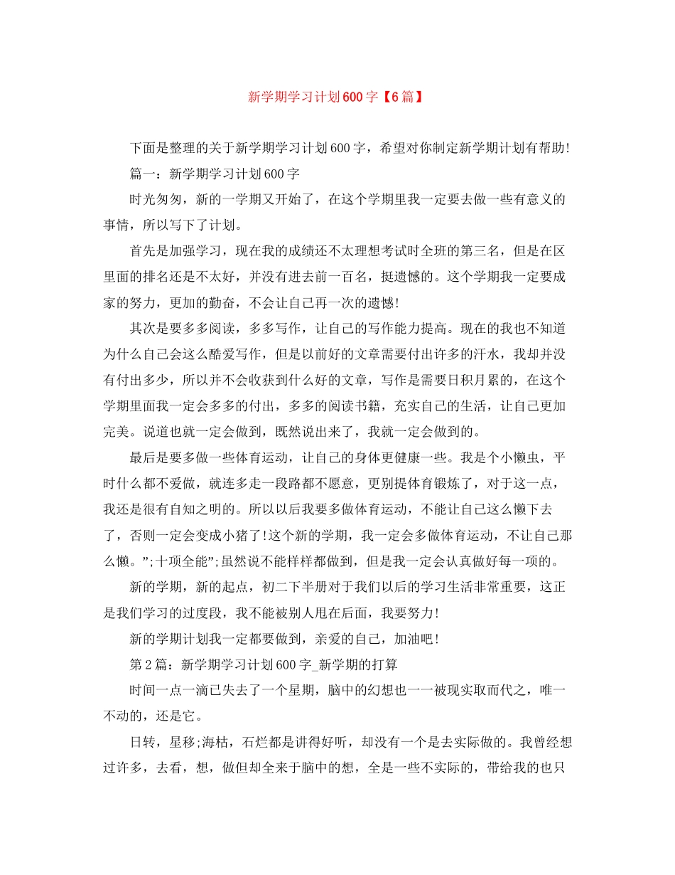 新学期学习计划600字【6篇】_第1页