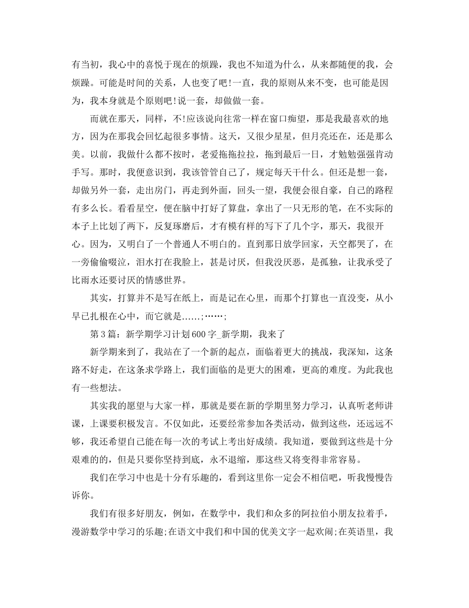新学期学习计划600字【6篇】_第2页