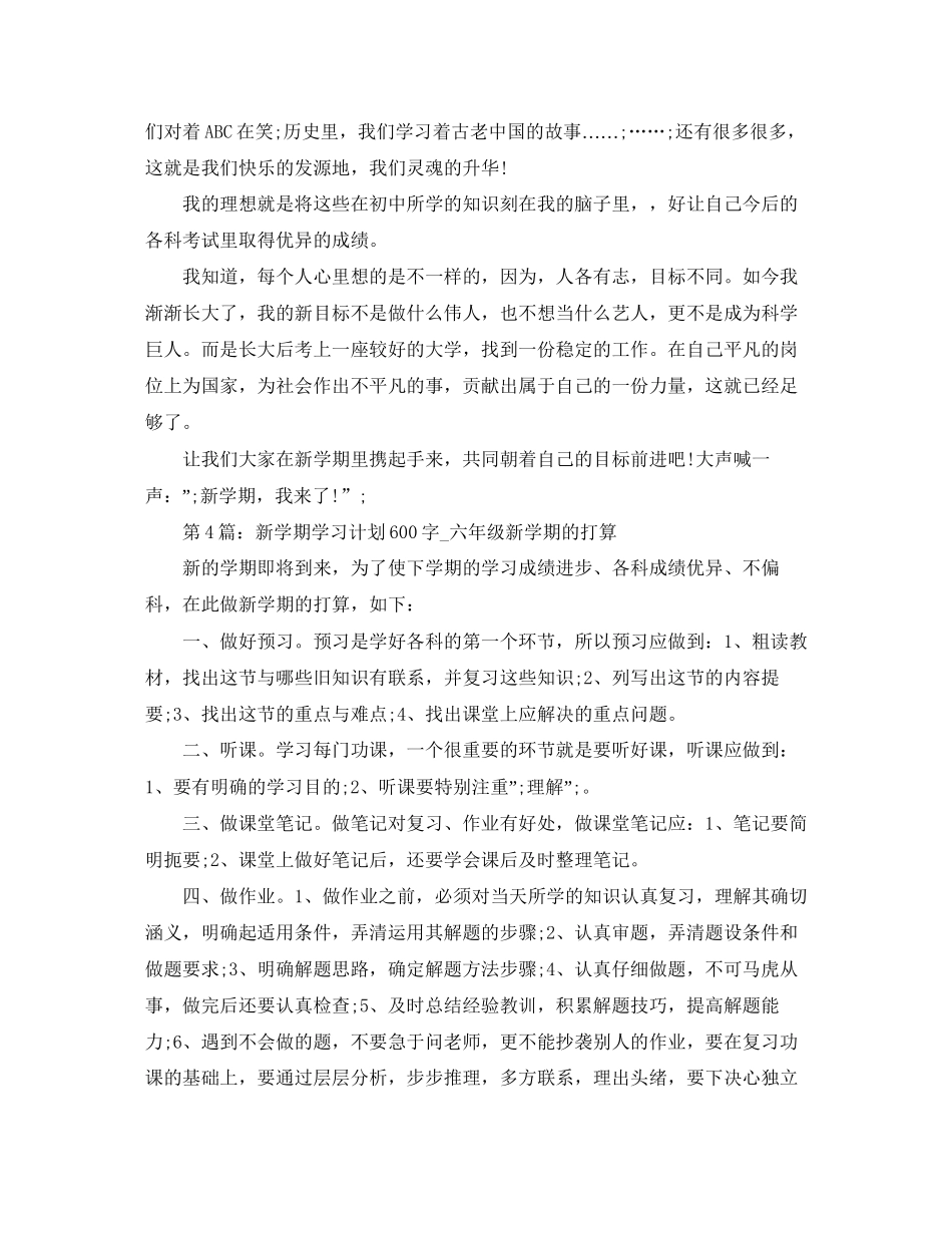 新学期学习计划600字【6篇】_第3页