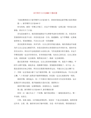 新学期学习计划600字【6篇】