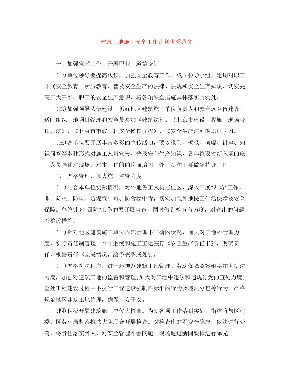 建筑工地施工安全工作计划优秀范文_第1页