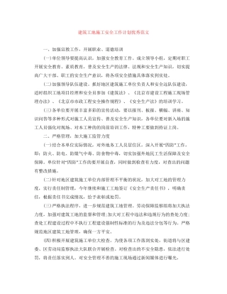 建筑工地施工安全工作计划优秀范文