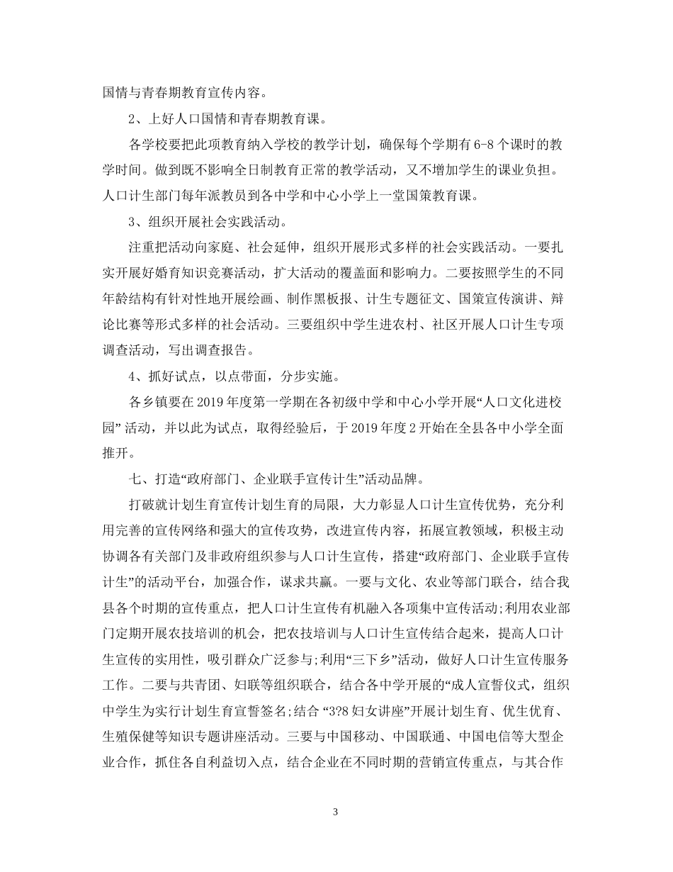 计生办宣传教育工作计划_第3页