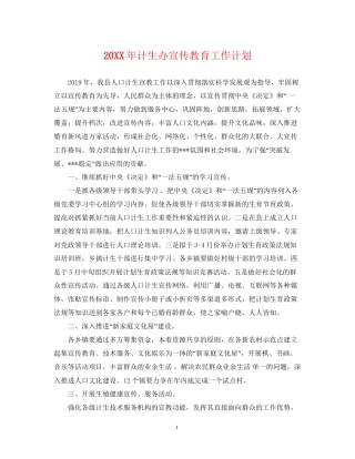 计生办宣传教育工作计划