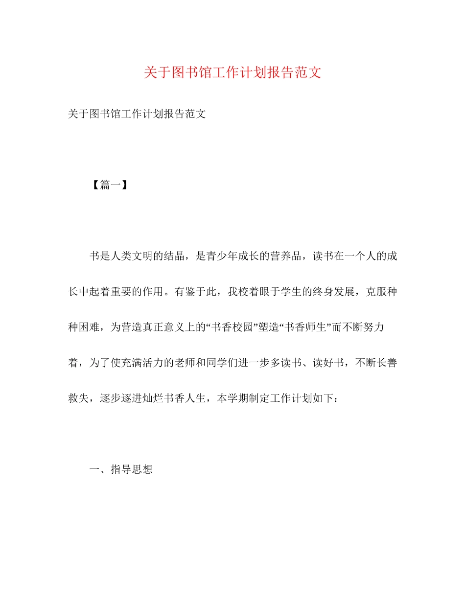 关于图书馆工作计划报告范文_第1页
