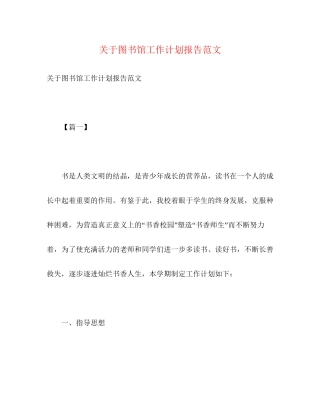 关于图书馆工作计划报告范文