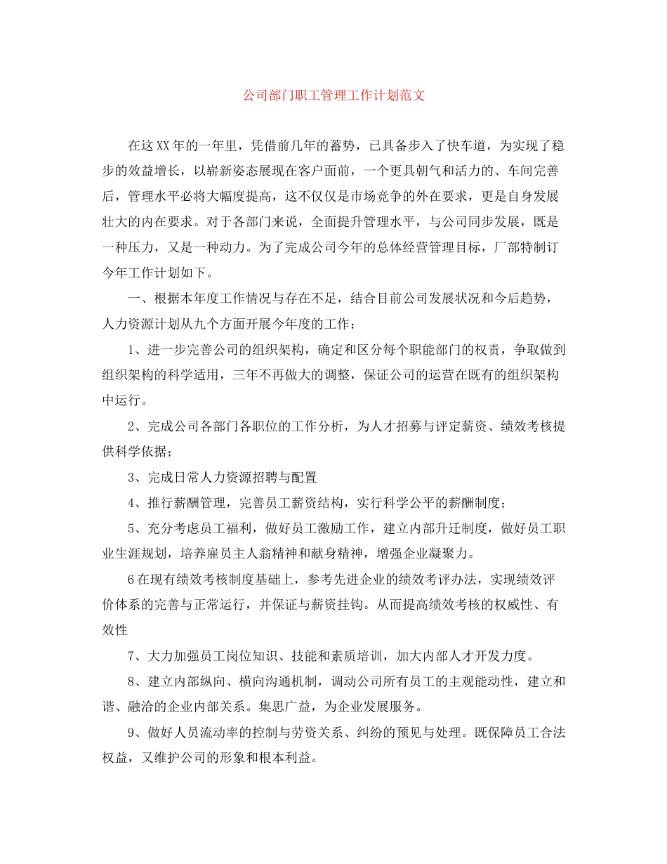 公司部门职工管理工作计划范文_第1页