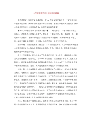 大学新学期学习计划和目标2