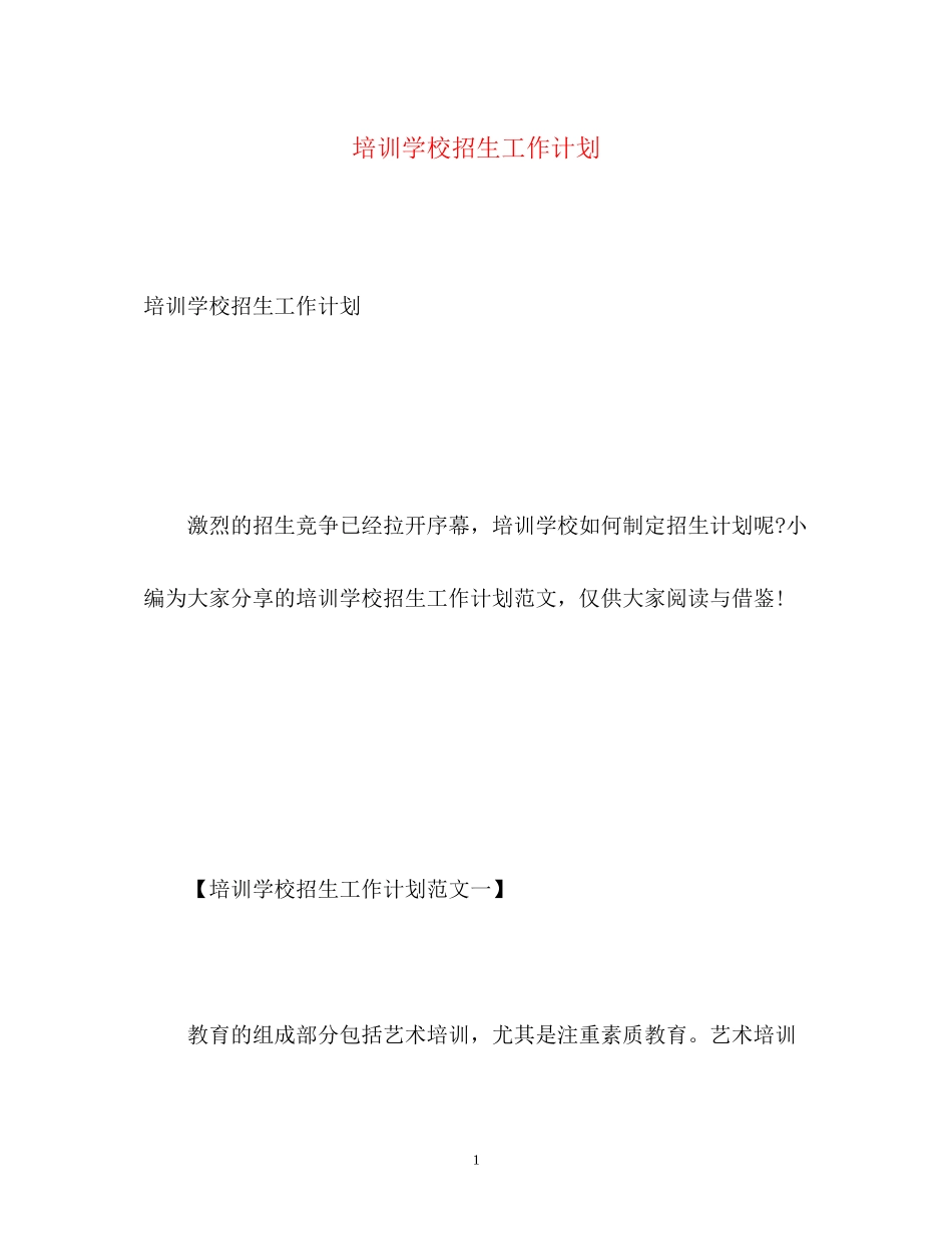培训学校招生工作计划_第1页