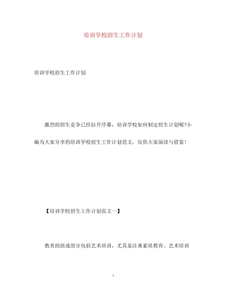 培训学校招生工作计划
