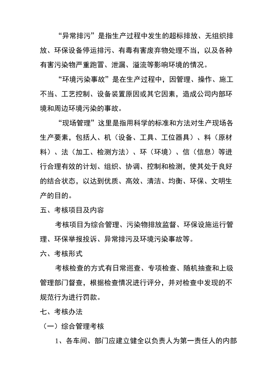 环境保护考核和奖惩制度_第2页