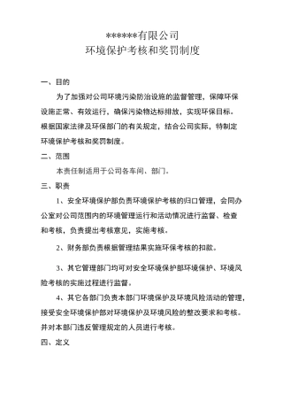环境保护考核和奖惩制度