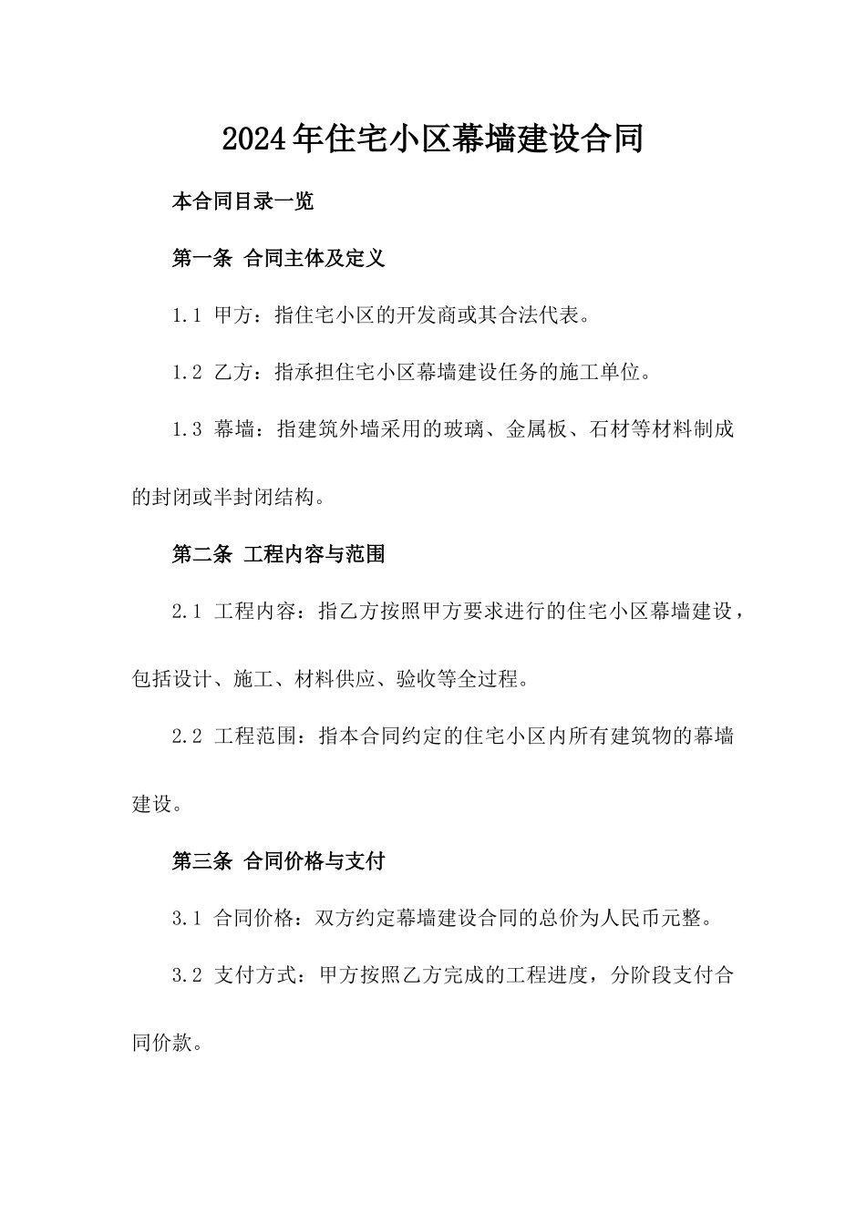 2024年住宅小区幕墙建设合同_第2页