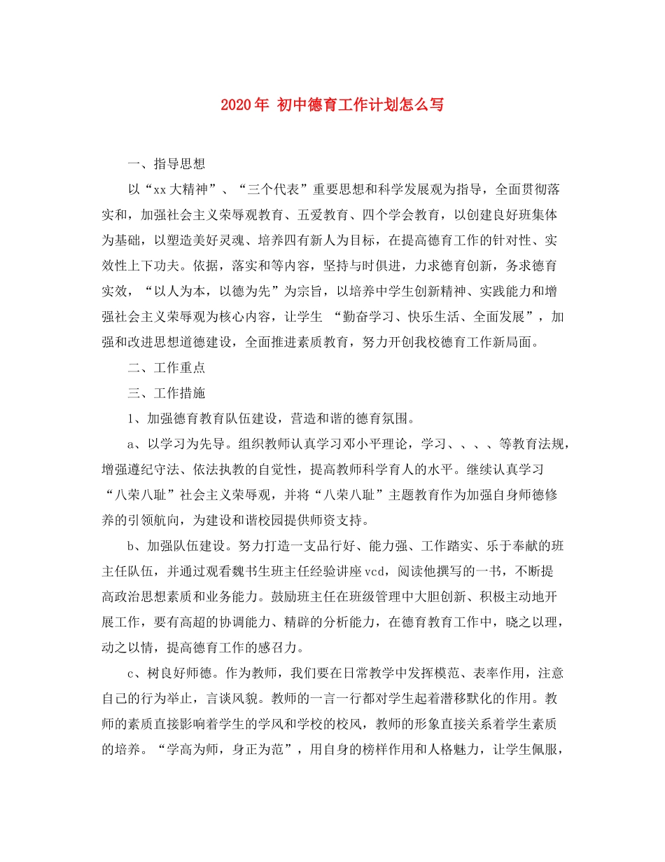 2020年初中德育工作计划怎么写_第1页