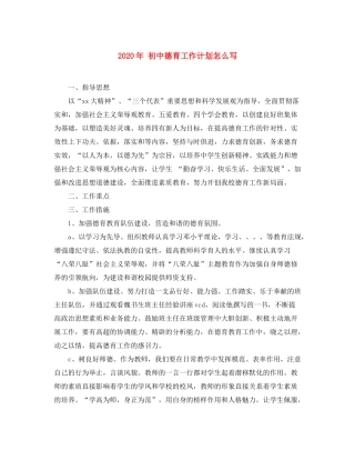 2020年初中德育工作计划怎么写