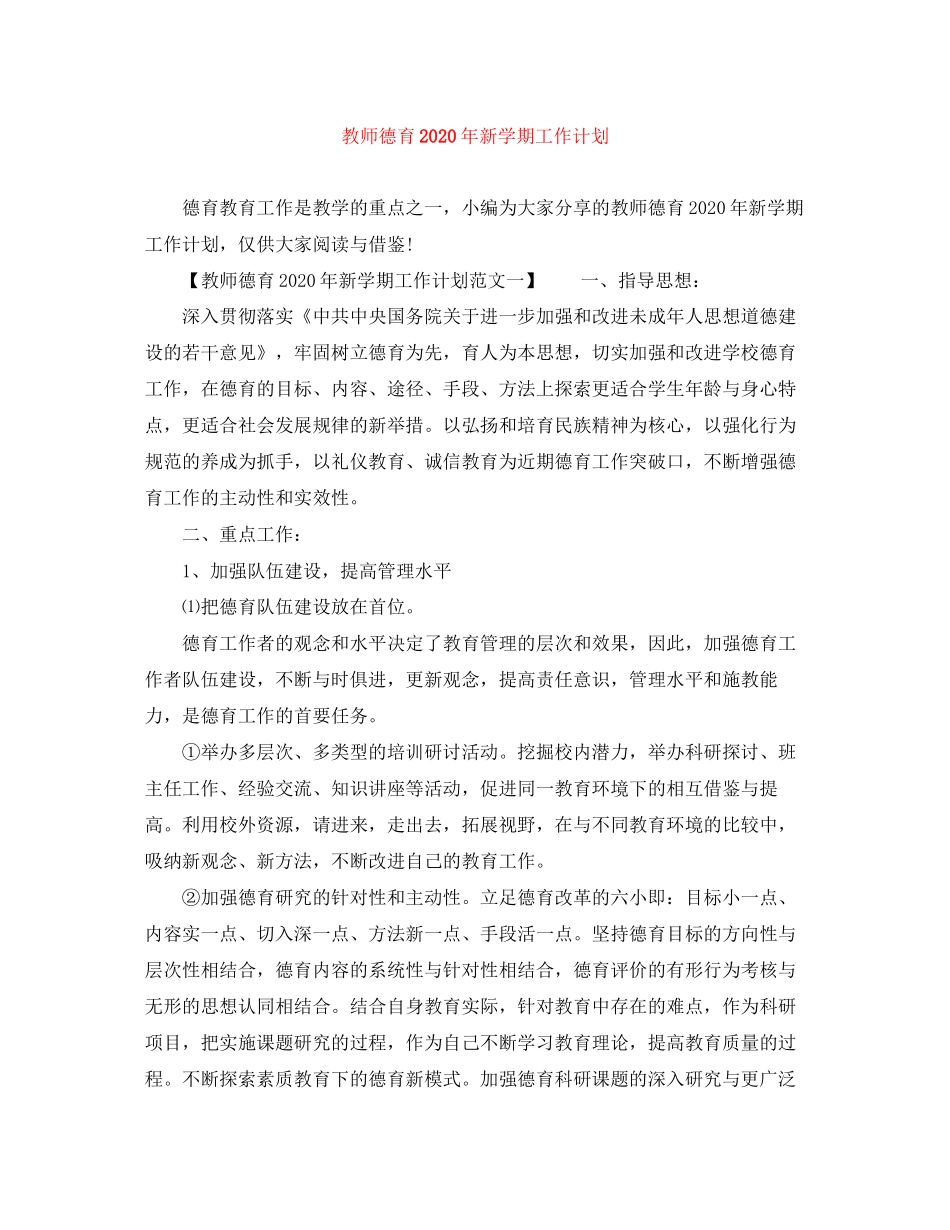 教师德育年新学期工作计划_第1页