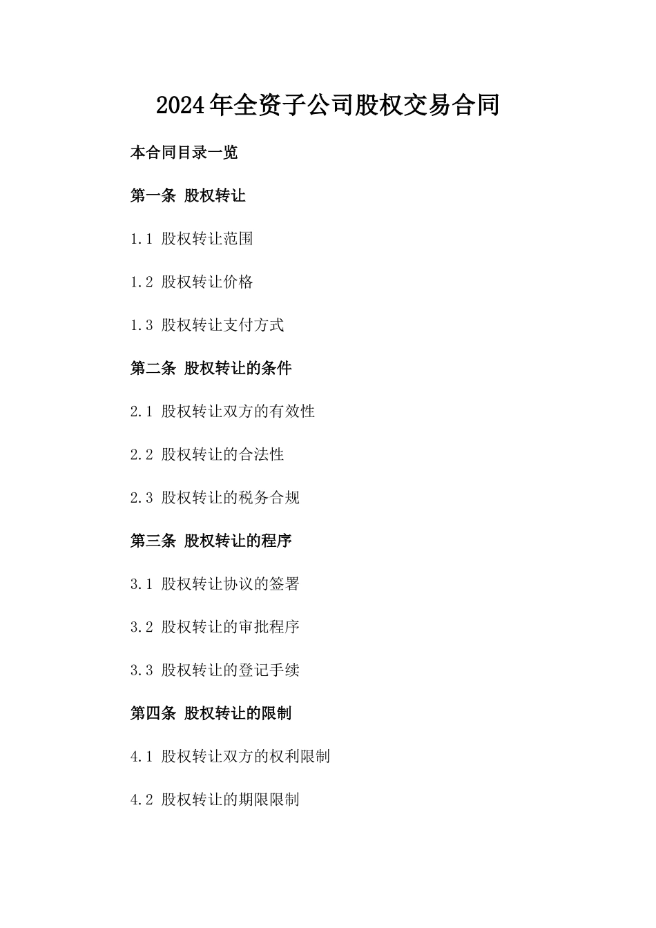 2024年全资子公司股权交易合同_第2页