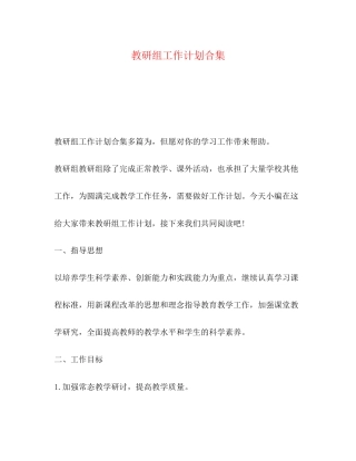 教研组工作计划合集