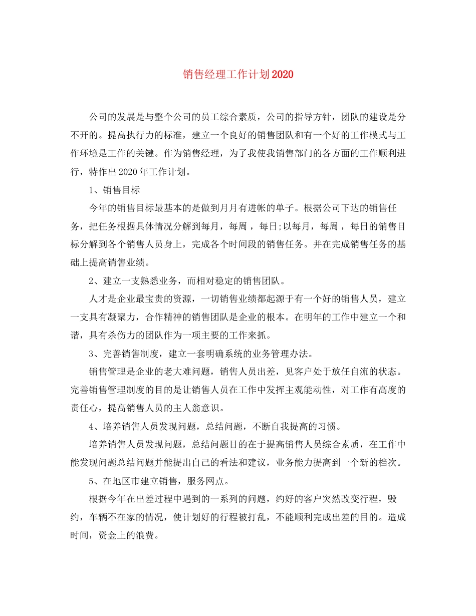 销售经理工作计划5_第1页