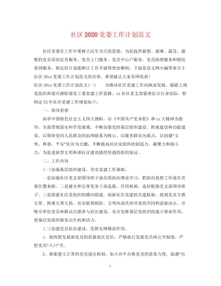社区党委工作计划范文