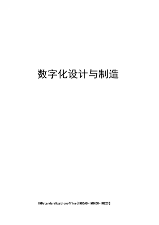 数字化设计与制造