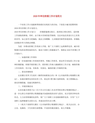 2020年单位控烟工作计划范文