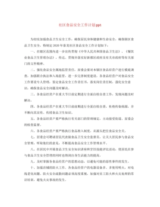 社区食品安全工作计划ppt
