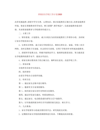 班级家长学校工作计划