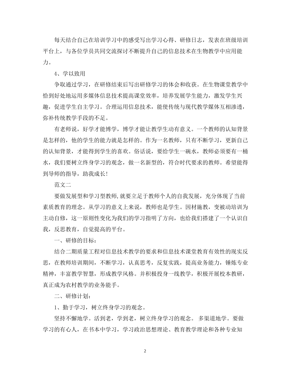 信息技术教师个人研修计划_第2页