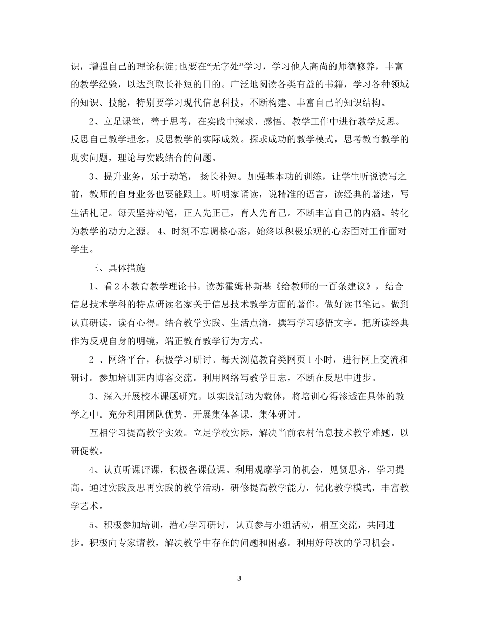 信息技术教师个人研修计划_第3页