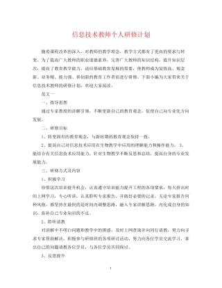 信息技术教师个人研修计划