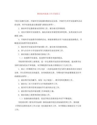 教育技术装备工作计划范文