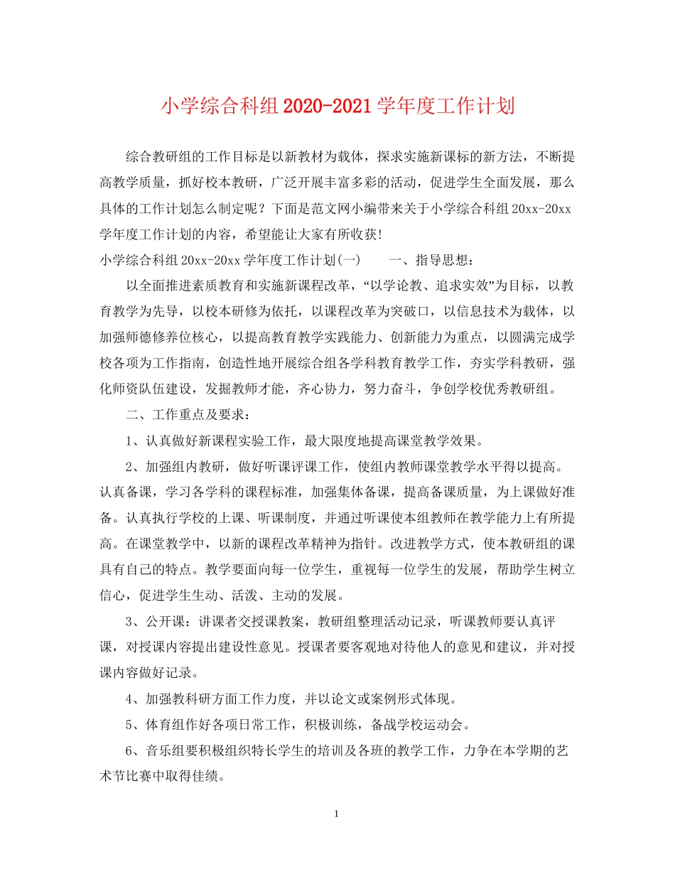 小学综合科组学年度工作计划_第1页