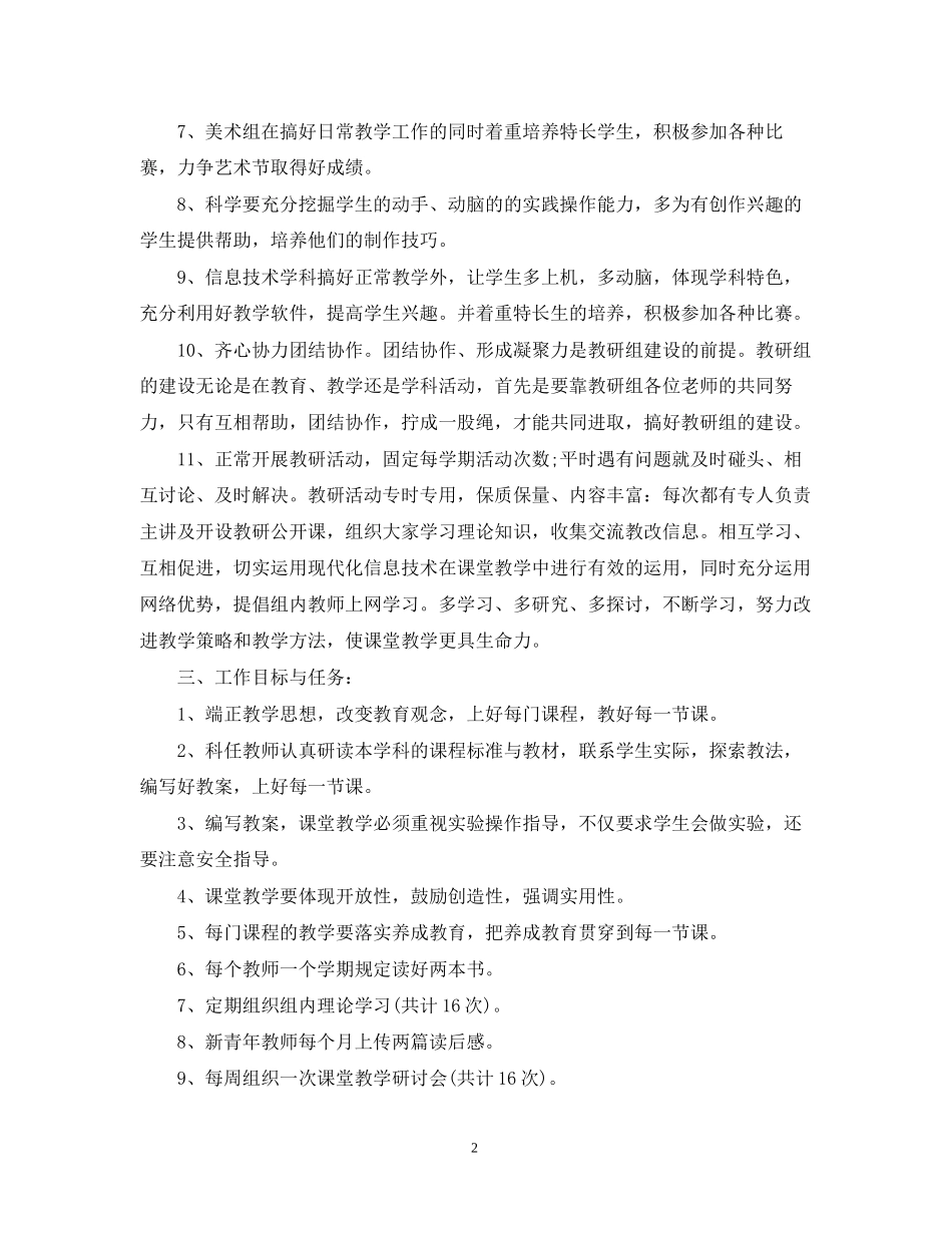 小学综合科组学年度工作计划_第2页