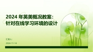 2024年英美概况教案：针对在线学习环境的设计