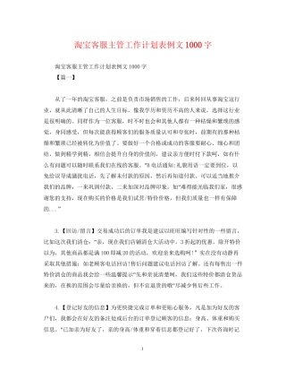 淘宝客服主管工作计划表例文1000字