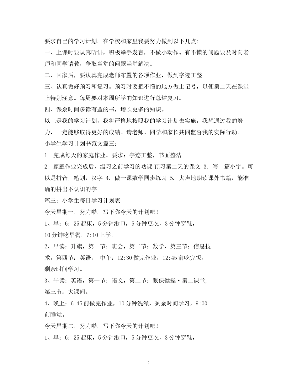 小学学习计划书2)_第2页