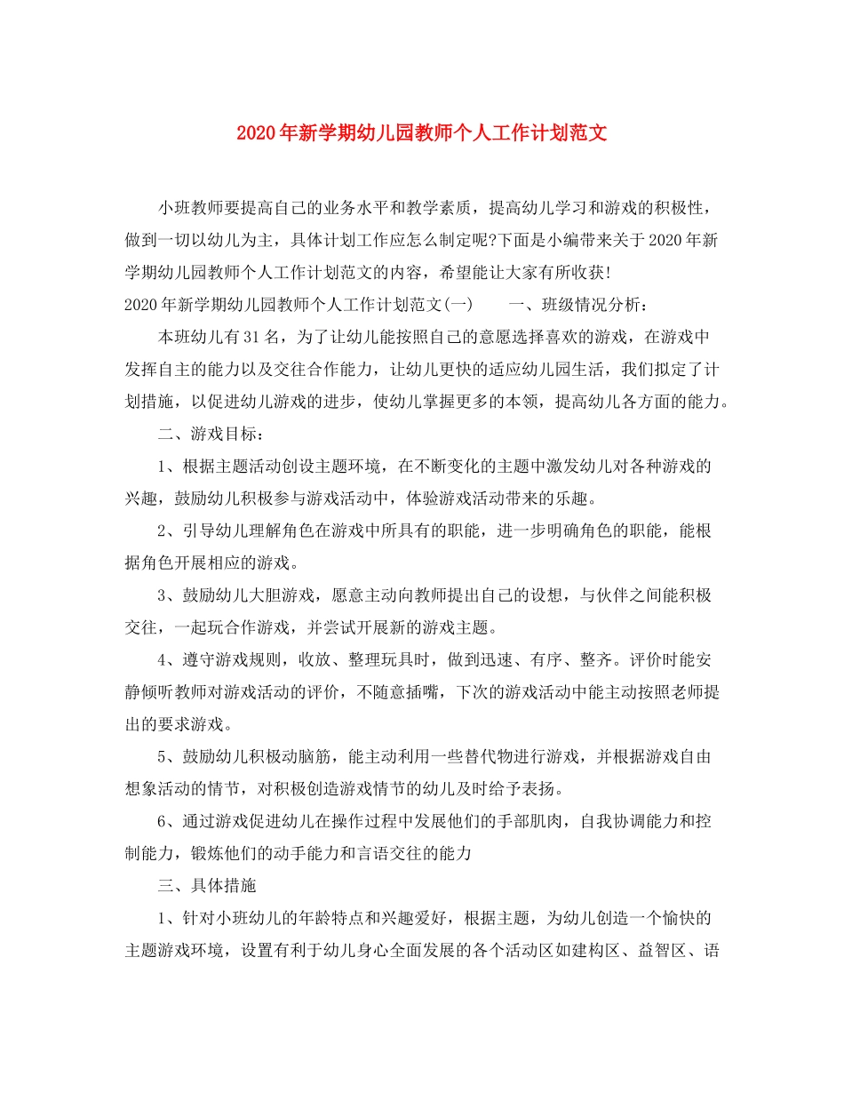 2020年新学期幼儿园教师个人工作计划范文_第1页