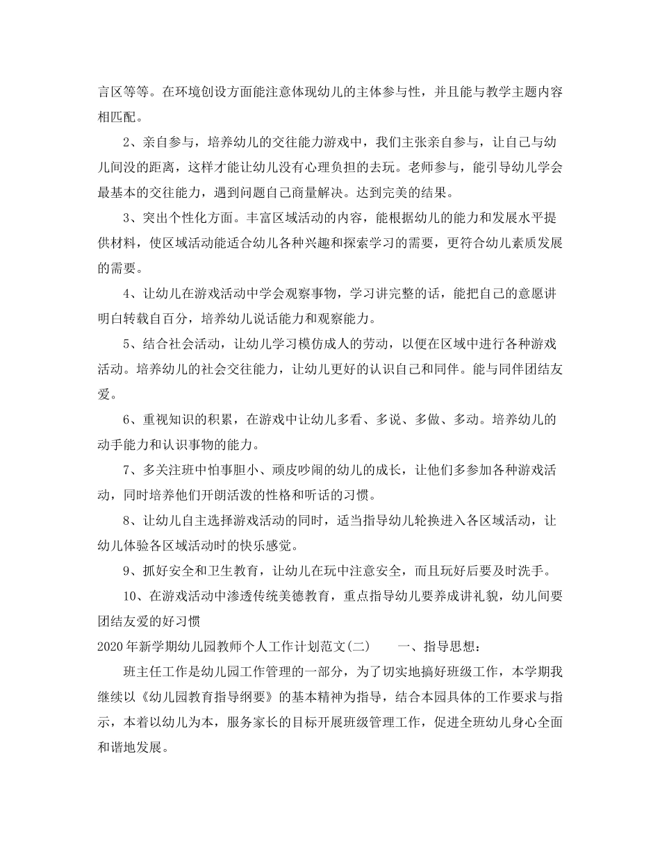 2020年新学期幼儿园教师个人工作计划范文_第2页