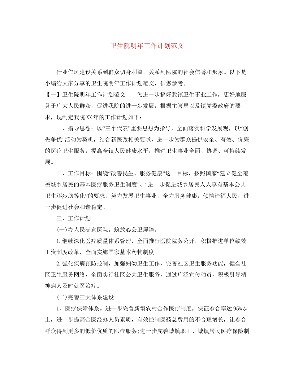 卫生院明年工作计划范文_第1页