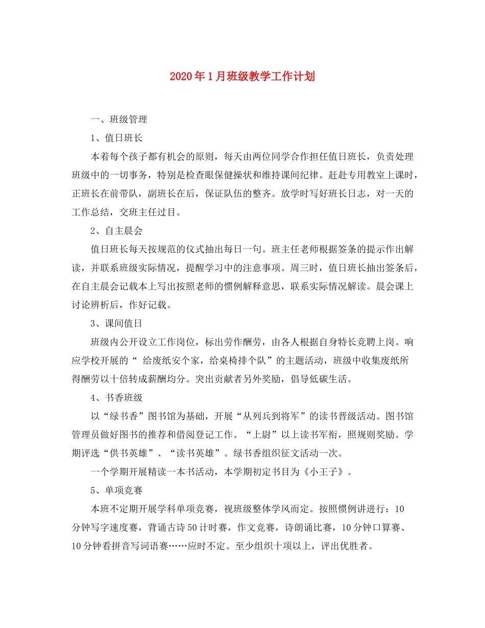 2020年1月班级教学工作计划_第1页