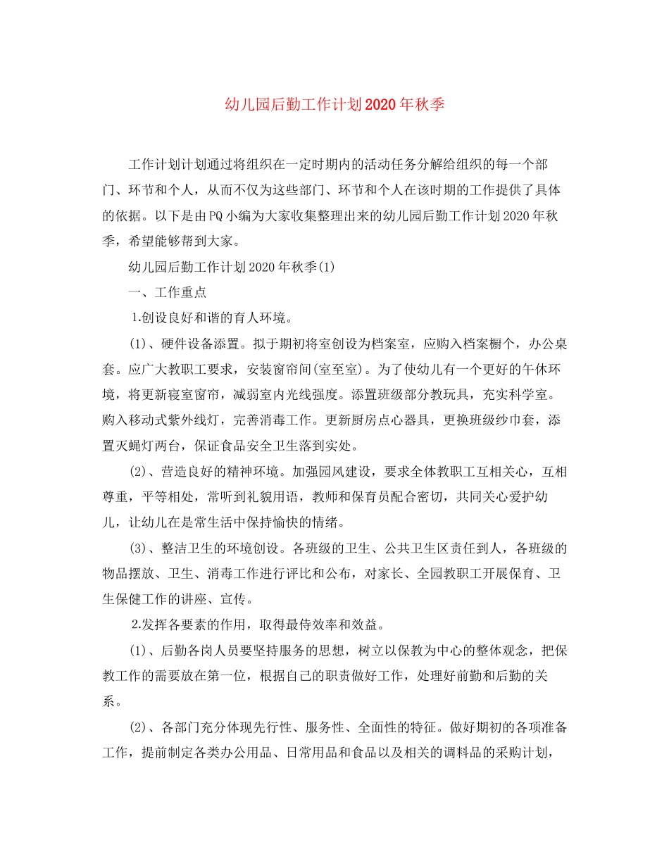 幼儿园后勤工作计划年秋季1)_第1页