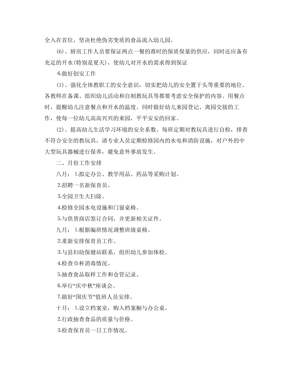 幼儿园后勤工作计划年秋季1)_第3页