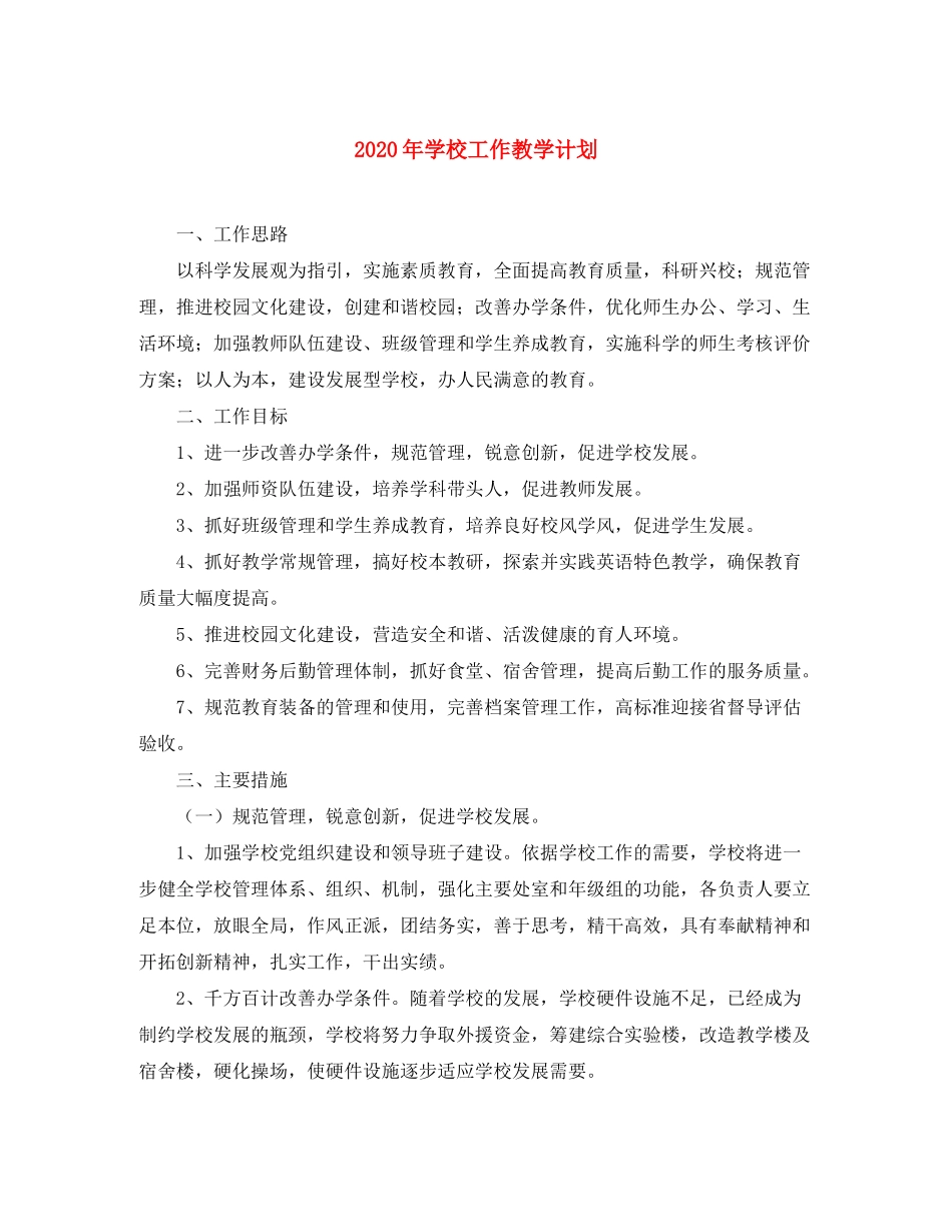 2020年学校工作教学计划_第1页
