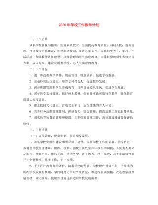 2020年学校工作教学计划